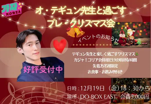 【好評受付中】オ・テギュン先生と過ごすプレ・クリスマス【参加募集】
