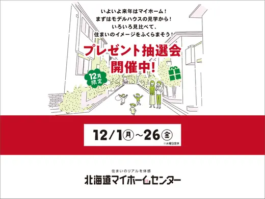 2025年12月もプレゼント抽選会開催中！【函館会場】