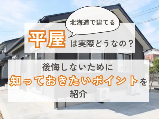 北海道で建てる平屋は実際どうなの？後悔しないために知っておきたいポイントを解説