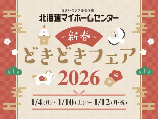 2026年1月もプレゼント抽選会開催中！【帯広会場】