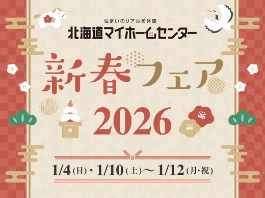 2026年1月もプレゼント抽選会開催中！【旭川北彩都会場】