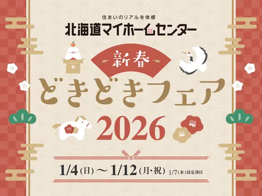 2026年1月もプレゼント抽選会開催中！【札幌・森林公園・北会場】