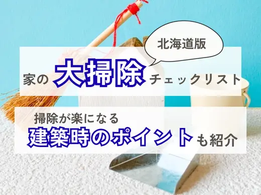 【北海道版】家の大掃除チェックリスト！掃除が楽になる建築時のポイントも紹介
