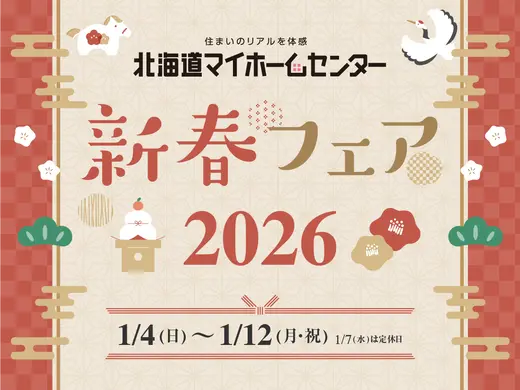 2026年1月もプレゼント抽選会開催中！【函館会場】