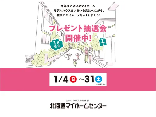 2026年1月もプレゼント抽選会開催中！【函館会場】