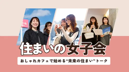 おしゃれカフェで始める“未来の住まいトーク”