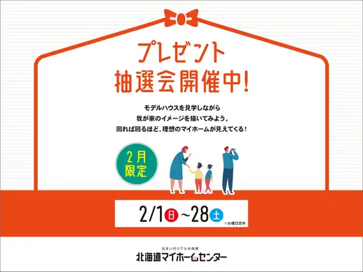 2026年2月もプレゼント抽選会開催中！【札幌・森林公園・北会場】