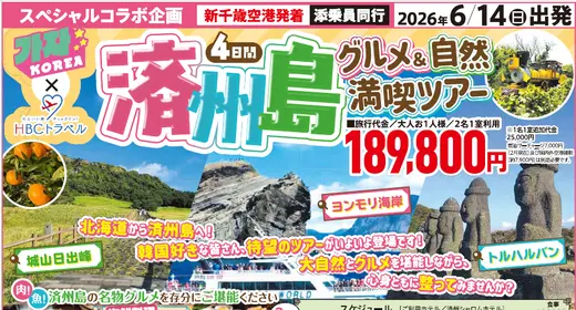 【カジャ！コリア×HBCトラベル】済州島グルメ＆自然満喫ツアー4日間