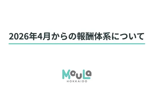 【モウラーの皆さまへ】2026年4月からの報酬体系について