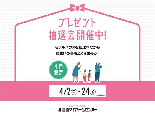 2026年4月もプレゼント抽選会開催中！【苫小牧会場】