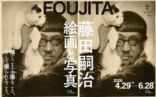 【札幌】展覧会「藤田嗣治 絵画と写真」プレス向け内覧会参加者募集のお知らせ