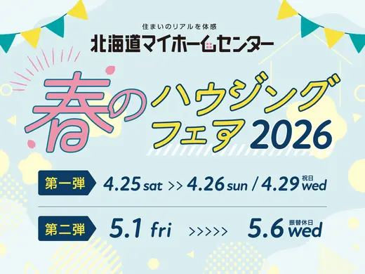 年に1度のビッグイベント春のハウジングフェア開催！【旭川北彩都会場】