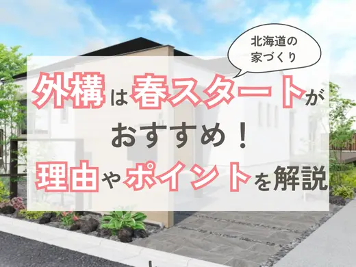 【北海道の家づくり】外構は春スタートがおすすめ！理由やポイントを解説
