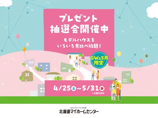 2026年5月もプレゼント抽選会開催中！【函館会場】