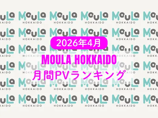 2026年4月度 MouLa HOKKAIDO月間PVランキング
