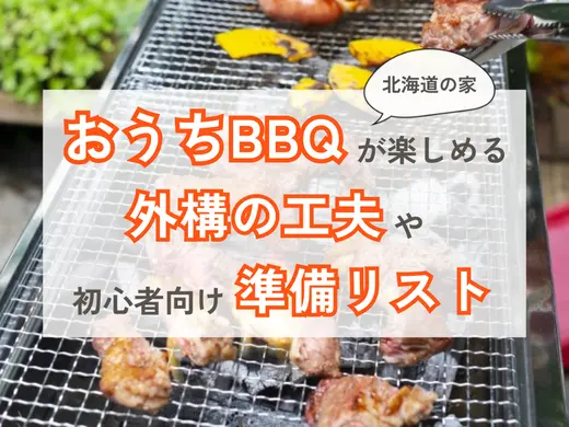 【北海道の家】おうちBBQが楽しめる外構の工夫＆初心者向け準備リスト