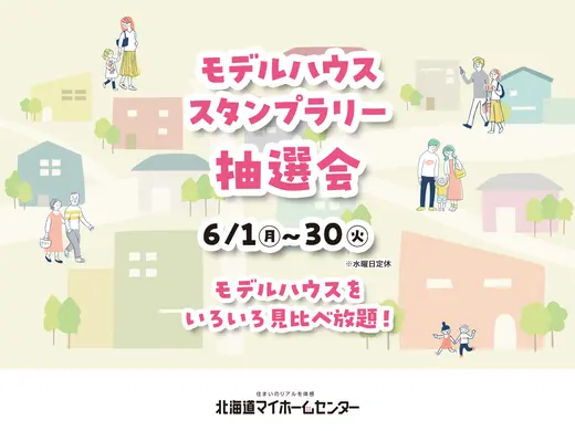 2026年6月はモデルハウススタンプラリー抽選会開催中！【帯広会場】