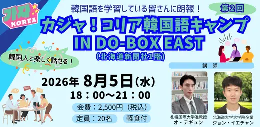【今年も開催！】カジャ！コリア韓国語キャンプ IN DO-BOX EAST【参加者募集！】