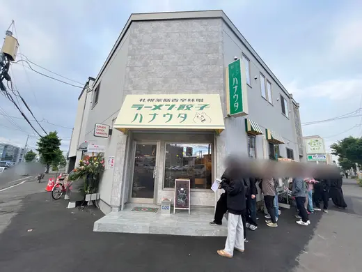 【札幌・白石区】ラーメン・餃子「ハナウタ」がリニューアルオープン｜薬膳味噌つけ麺と水餃子のレポ