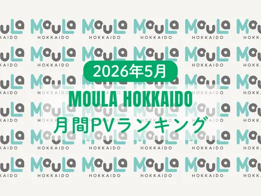 2026年5月度 MouLa HOKKAIDO月間PVランキング