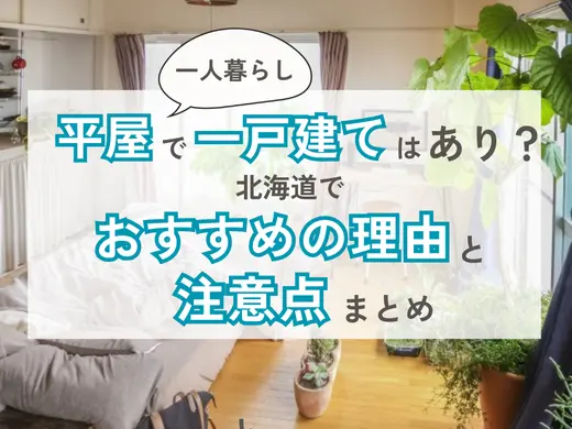 一人暮らしで平屋の一戸建てはあり？北海道でおすすめの理由と注意点まとめ