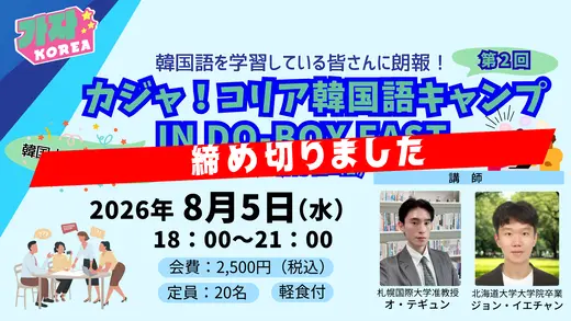 【締め切りました】カジャ！コリア韓国語キャンプ IN DO-BOX EAST