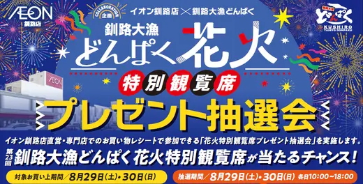 【釧路大漁どんぱく】特別観覧席が当たる｜イオン釧路店で「プレゼント抽選会」を開催！(8/29-30)