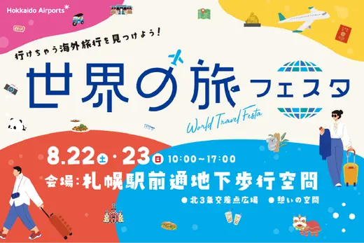 【8月22日・23日開催】★世界の旅フェスタ【カジャ！コリアがブース参加！】