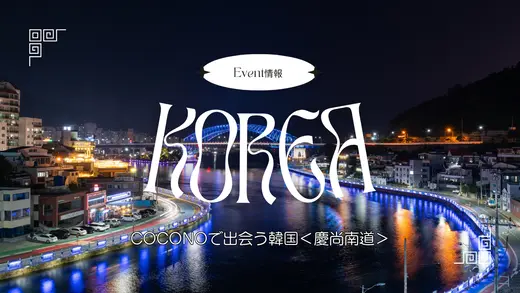 【参加無料】COCONOで出会う韓国イベント開催！韓国の航空券も当たるスタンプラリーも実施【先着350名】