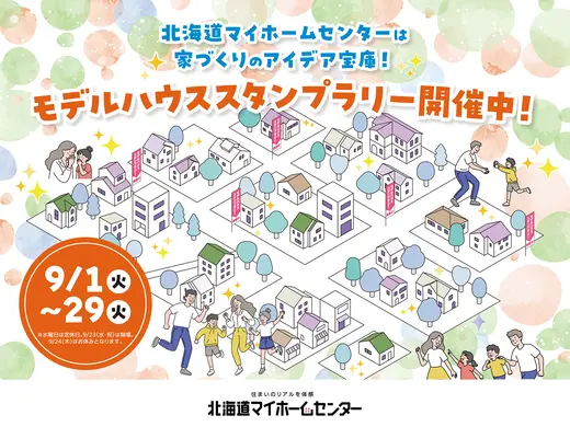 2026年9月はモデルハウススタンプラリー抽選会開催中！【札幌・森林公園・北会場】