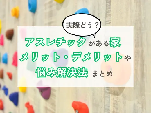 アスレチックがある家って実際どう？メリットデメリットや悩み解決法まとめ