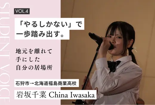 【地域みらい留学 in 北海道】「やるしかない」で一歩踏み出す。地元を離れて手にした“自分の居場所”