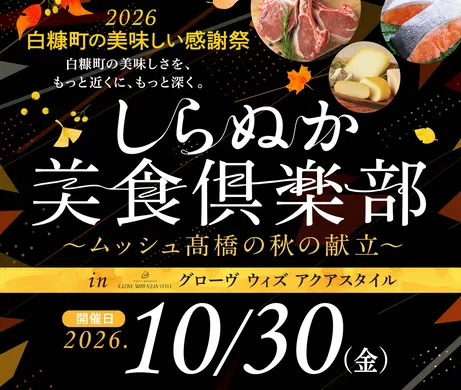【応募受付中】しらぬか美食倶楽部～ムッシュ髙橋の秋の献立～を10/30(金)に札幌で開催 ※10/12(月･祝)締切