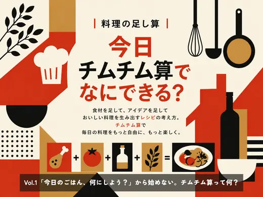 Vol.1「今日のごはん、何にしよう？」から始めない。チムチム算って何？