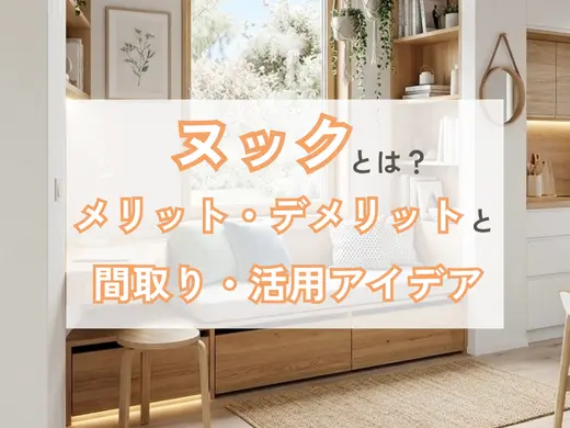 ヌックとは？メリット・デメリットと後悔しない間取り・活用アイデア