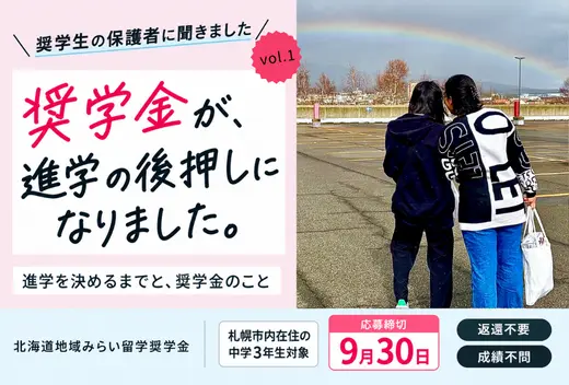 【北海道地域みらい留学奨学金】奨学生の保護者に聞きました～進学を決めるまでと、奨学金のこと　vol.1