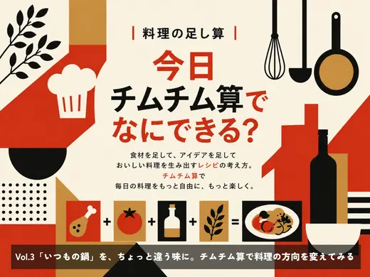 Vol.3「いつもの鍋」を、ちょっと違う味に。チムチム算で料理の方向を変えてみる