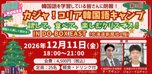 【参加者募集】カジャ！コリア韓国語キャンプ特別編「 話して、食べて、楽しむクリスマス！」【12/11（金）開催】