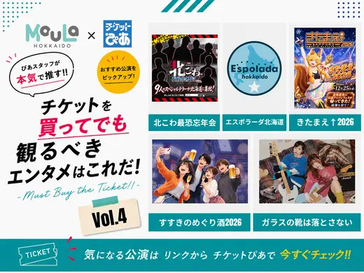 チケットを買ってでも観るべきエンタメはこれだ！Vol.4｜MouLa×チケットぴあ -Must Buy the Ticket!!-【2026年10月】