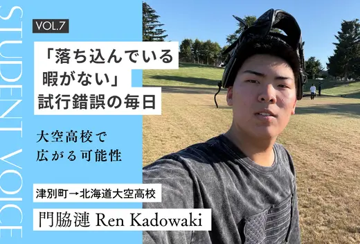 【地域みらい留学 in 北海道】「落ち込んでいる暇がない」試行錯誤の毎日｜大空高校で広がる可能性