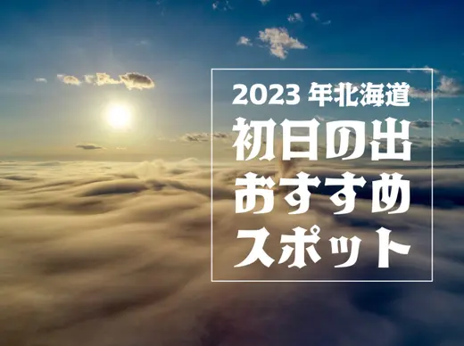 【2023年最新版】北海道の初日の出おすすめスポット