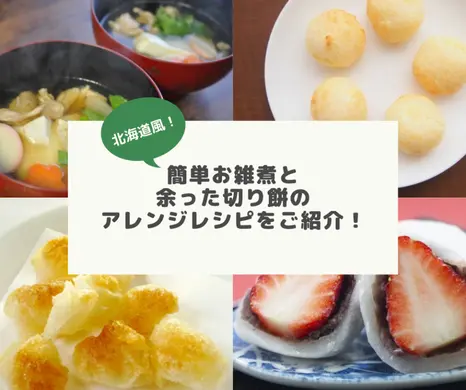 【お正月】北海道風！簡単お雑煮＆余った切り餅アレンジレシピでお餅消費！