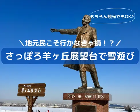 【札幌】地元民こそ行かなきゃ損！？雪遊びもできる羊ヶ丘展望台