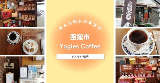 【函館市】Yagies Coffeeで味わう、ただ一杯の珈琲【エモい珈琲】