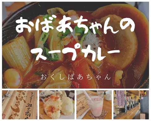 【札幌】店員さんはおばあちゃんだけ！？ぬくもりあふれるお店の絶品スープカレー