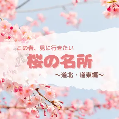 ドライブにも♪北海道で見るべき桜の名所５選【道北・道東編】