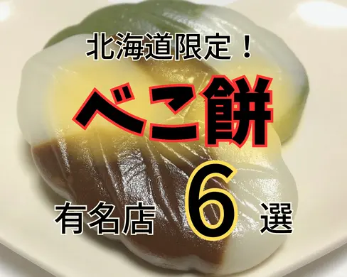 北海道限定！こどもの日に食べる「べこ餅」有名店6選【札幌】　