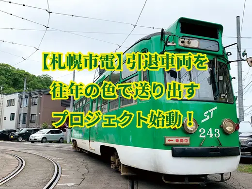 【札幌市電】引退車両を往年の色で送り出すプロジェクト！
