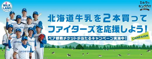 北海道牛乳を飲んでエスコンフィールドHOKKAIDOへファイターズを応援しに行こう！観戦チケットが当たるキャンペーン実施中！