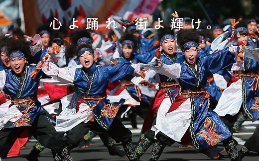 楽しみ方がまるわかり！第32回YOSAKOIソーラン祭り 6月7日～11日開催【札幌】